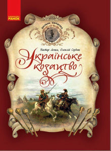 Ukrajinské kozáctvo. Školní knihovna (ukrajinské vydání)