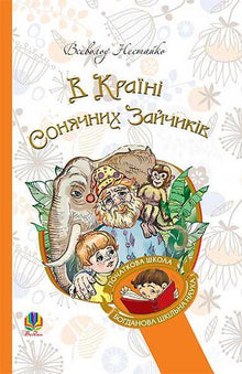В Країні Сонячних Зайчиків