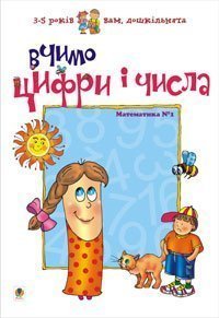 Učíme se čísla a číslice. Matematika č. 1 (ukrajinské vydání)