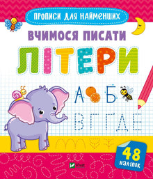 Learning to write letters (Ukrainian Edition)