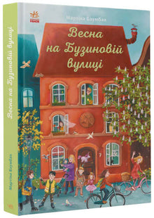 Jaro na Buzinové ulici (ukrajinské vydání)