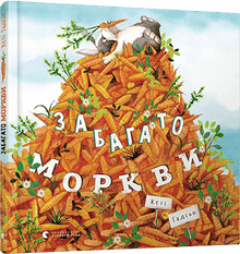 Забагато моркви