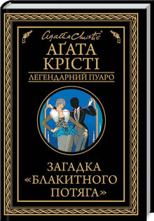 Záhada modrého vlaku. Legendární Poirot (ukrajinské vydání)