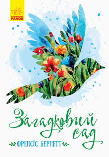 Tajemná zahrada (ukrajinské vydání)