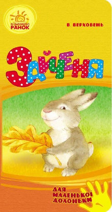 Zajíc (pro malou dlaň) (ukrajinské vydání)